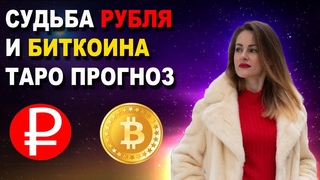 РУБЛЬ И БИТКОИН | ТАРО ПРОГНОЗ