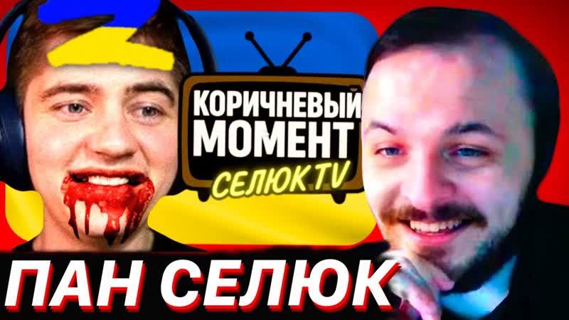 ЖМИЛЬ СМОТРИТ: КОРИЧНЕВЫЙ МОМЕНТ ПАН СЕЛЮК, КОРИЧНЕВЫЙ