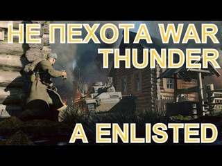 Enlisted vs Battlefield и Call of Duty с Варфейс - главное отличие.