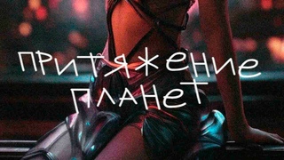 SERPO, Elena Staroverova - Притяжение планет / ПРЕМЬЕРА ТРЕКА!!! 2024