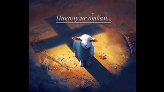 НИКОМУ НЕ ОТДАМ