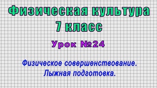 Физическая культура 7 класс (Урок№24 - Физическое совершенствование. Лыжная подготовка.)