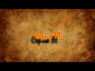 Третья серия