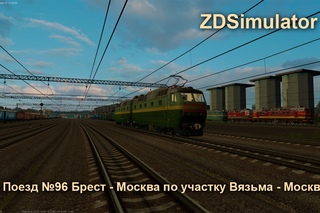 ZDSimulator Поезд №96 Брест - Москва по участку Вязьма - Москва.