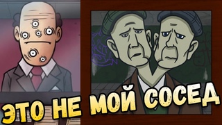 Игра Новая работа Это не мой сосед!
