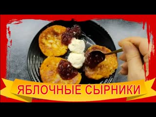 Яблочные СЫРНИКИ- лучший завтрак! Нежные! Праздники хорошо, но завтрак по расписанию)