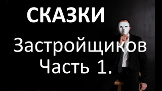 Сказки застройщиков #1. Тут будет только Х домов