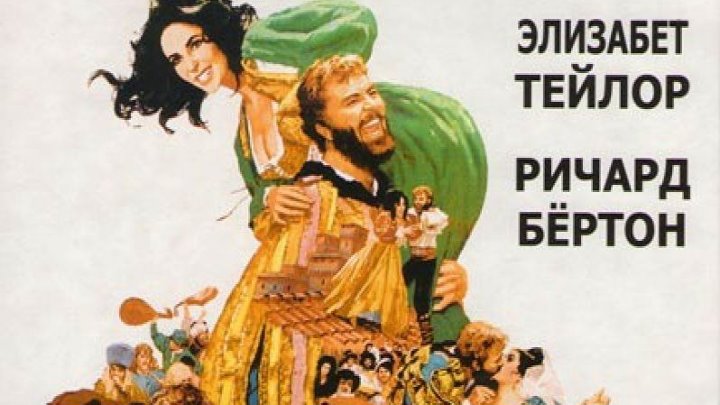 Укрощение строптивой (1967) Комедия, мелодрама ( DVDRip 720p) DUB