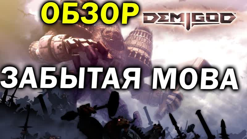 Обзор Demigod забытая и брошенная всеми MOBA от авторов Supreme