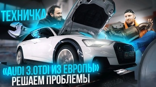 AUDI  из Европы | ЕГР, САЖА, МОЧЕВИНА - как избежать проблем / Решаем все недостатки разом