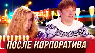 После корпоратива — Уральские Пельмени — Волжский