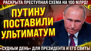 Раскрыта преступная схема! Путину поставили ультиматум! Судный день для президента и его свиты