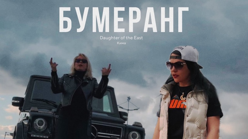 Бумеранг, Daughter of the East, Кима,