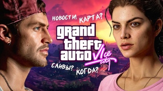 Факты ГТА 6 о которых вы возможно не знали! Сливы Grand Theft Auto 6 #gta6 #grandautotheft6