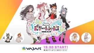 【 #ななしふぇすどぅーいっと 】774inc.最大の音楽イベント 第2部 #ブイアパとどぅーいっと 【ブイアパ】