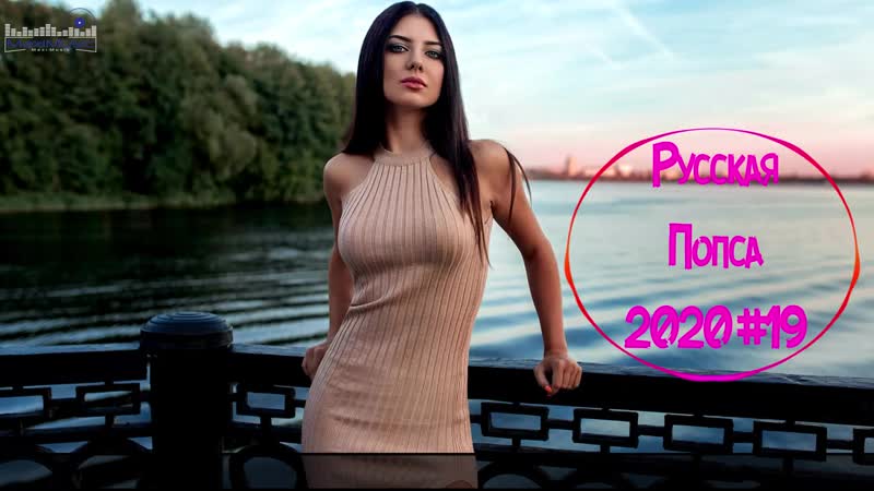 РУССКАЯ ПОПСА 2020 Русская Поп Музыка 2020 Музыка 2020 Русская