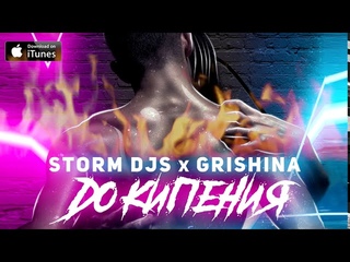 Storm DJs, Grishina - До кипения | Official Audio