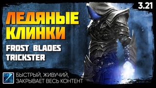 PoE  FROST BLADES: супер кайфовый мили-билд  Весь контент  Ледяные клинки Trickster Гайд