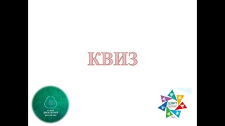 Квиз
