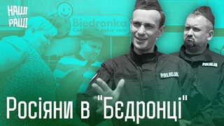 НАШІ БЕ3 РАШІ - росіяни в “Бєдронці“