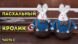 Пасхальный кролик, вязанный крючком заяц - украшение на Пасху, мастер-класс, часть 2