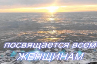 ЖЕНЩИНАМ ПОСВЯЩАЕТСЯ.