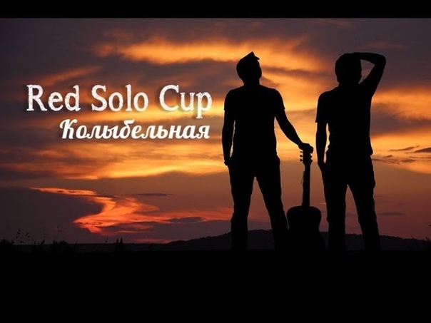 Red Solo Cup Колыбельная