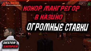 AMAZING RP - #3 КАЗИНО ВЗЯЛ 7КК ПОДНИМАЮ С КОНОРОМ МАКГРЕГОРОМ БАБКИ