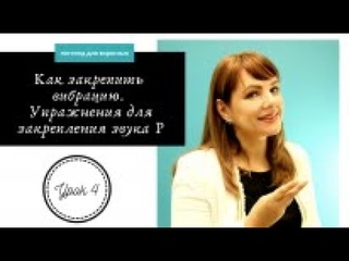 Буква Р. Логопед-взрослым. Урок 4