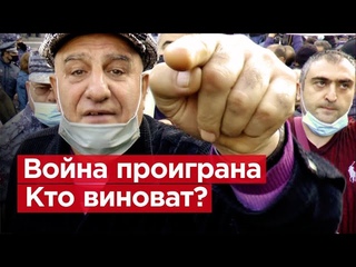 Армения. Первая реакция на окончание карабахской войны / Война проиграна. Кто виноват / Романов