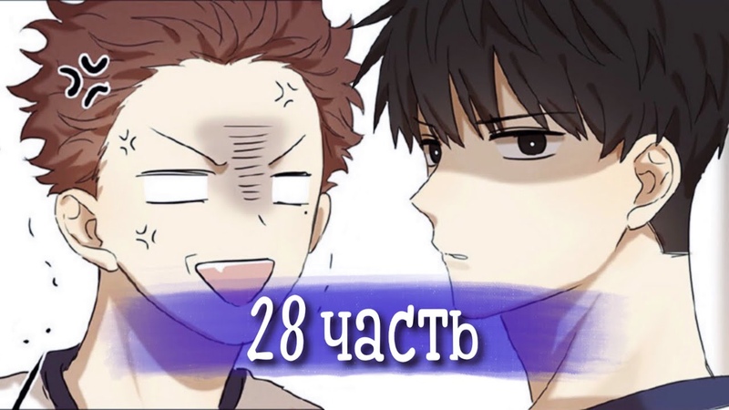 Тайная любовь Озвучка манги, 28 Часть, РОМАНТИКА (Озвучка
