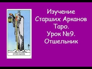 Значение Старших Арканов Таро. Урок №9. Отшельник.