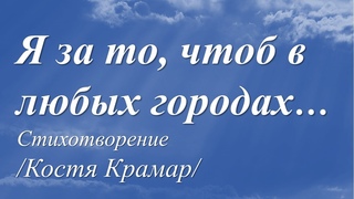 Я за то, чтоб в любых городах... /Костя Крамар/