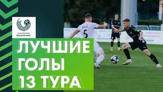 Лучшие голы 13-го тура Беларусбанк  Высшей лиги