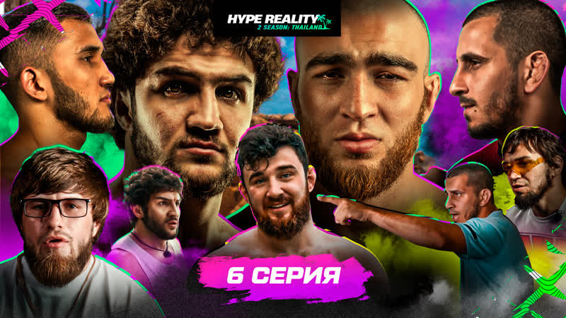 6 серия Hype Reality 2. Бой Оев VS Арби. Камалов VS Абдурахман. Кипиши
