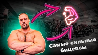Самые сильные бицепсы в шоу НА РАЗ