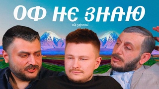 оф не знаю I вадим постильный