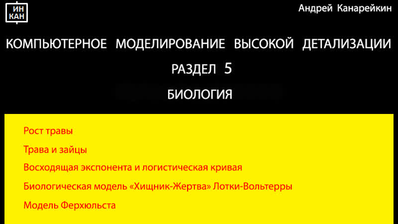 Раздел 5. Биология. Компьютерное моделирование высокой