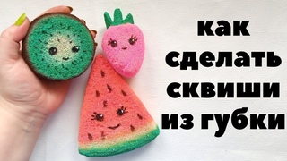 Как сделать сквиш.Как сделать антистресс.Как сделать сквиши из губки.Антистресс своими руками.Фрукты