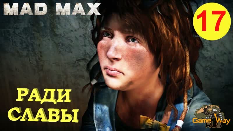 MAD MAX, 17 PS4 РАДИ СЛАВЫ. Прохождение на