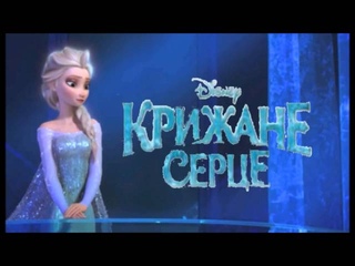 Все одно = Let it go - (OST Frozen/ Крижане серце) Ukrainian