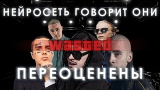 НЕЙРОСЕТЬ составила список  РУССКИХ ПЕРЕОЦЕНЁННЫХ реперов.