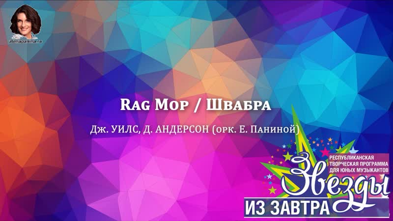 Дж. УИЛС, Д. АНДЕРСОН Rag Mop Швабра (орк. Е.