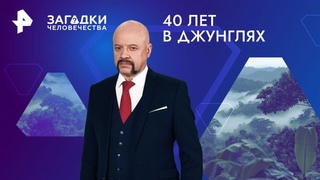 40 лет в джунглях  Загадки человечества ()