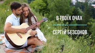 Сергій Безсонов - В твоїх очах | Прем'ра 2023