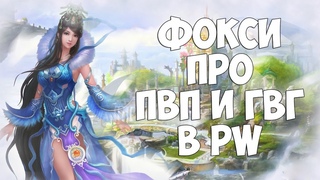Фокси про ПВП и ГВГ а PW