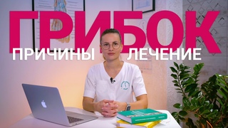 Как победить грибок ногтей