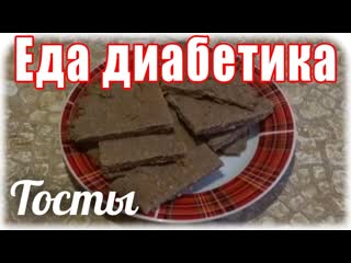 Диабет 2 тип. Творожно-отрубные тосты. Такой хлеб не даст сахару подняться.  Еда для диабетика.