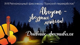 Дневник фестиваля Томский перекрёсток-2019