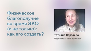 Как помочь себе во время ЭКО физически и эмоционально? Как увеличить шансы на лучший исход программы